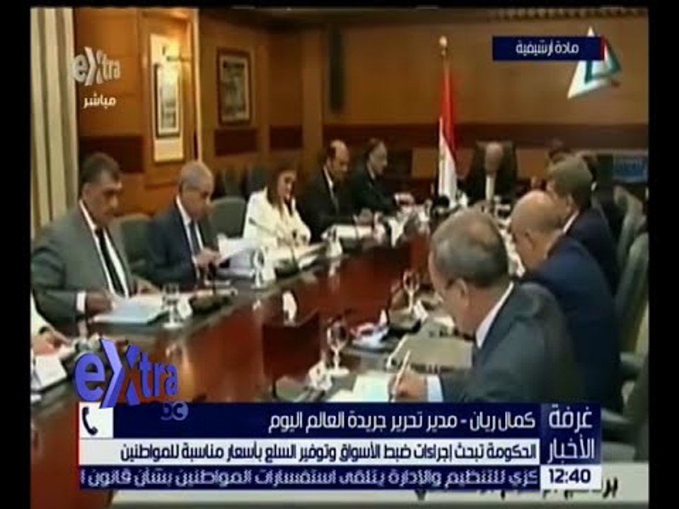 غرفة الأخبار | الحكومة تبحث إجراءات ضبط الأسواق و توفير السلع بأسعار مناسبة للمواطنين