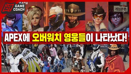 오버워치 Apex 결승전에 오버워치 영웅들이 나타났다! (Feat. RZCos) [코덕]
