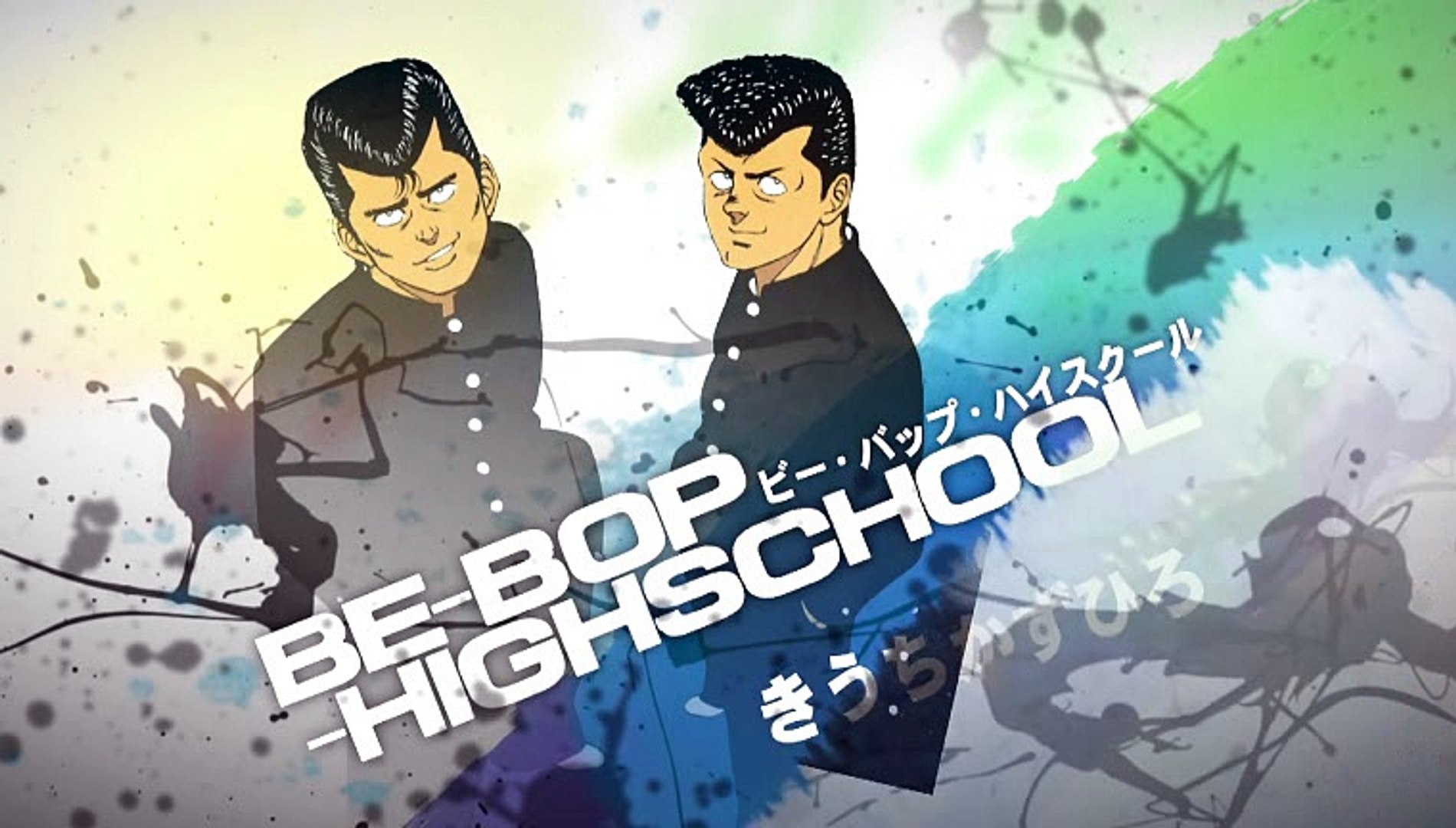 ビーバップハイスクール まんが ２０５ 動画 Dailymotion