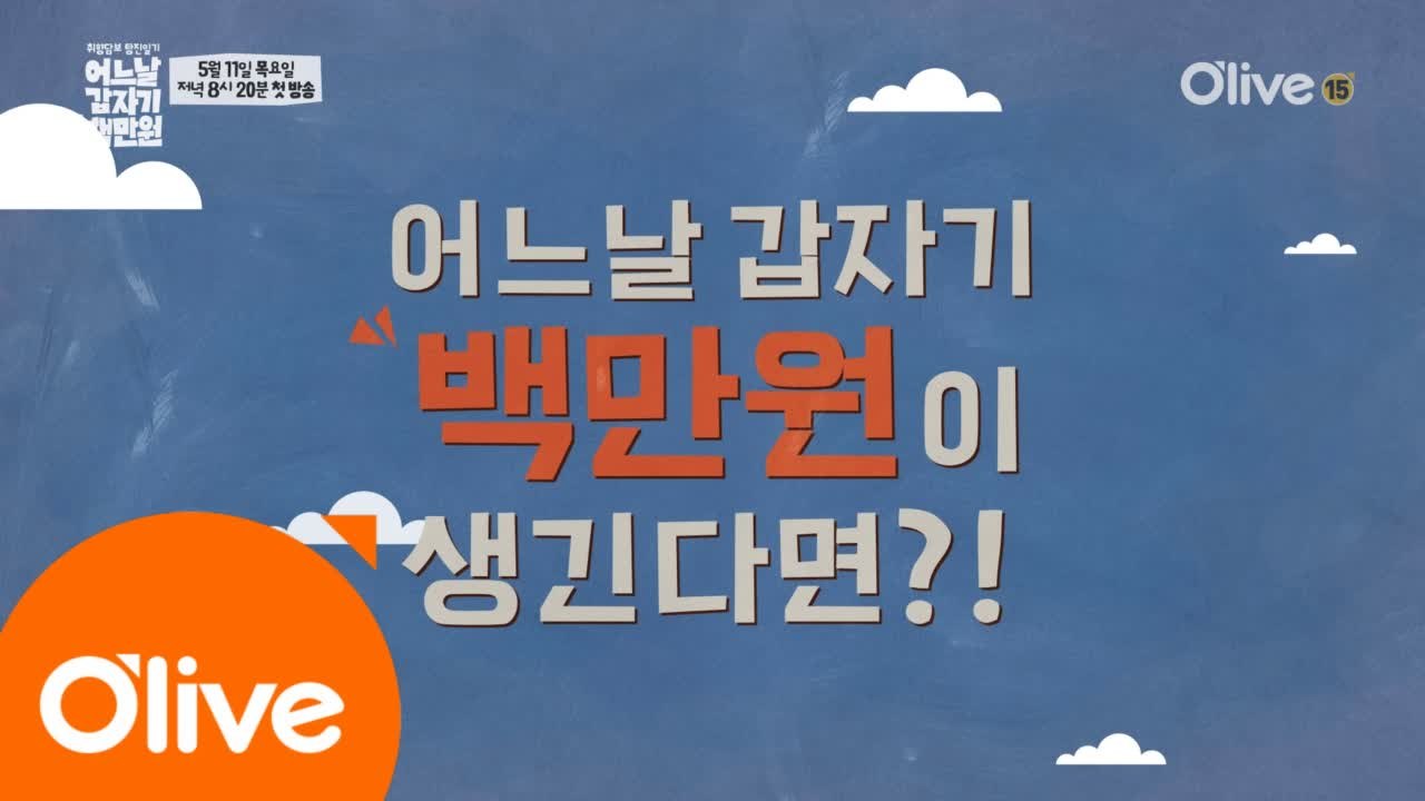 [티저]어느날 갑자기 백만원이 생긴다면?