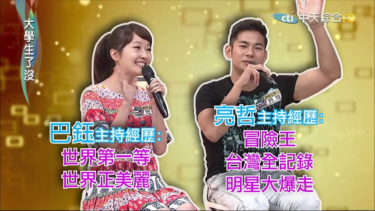 2015.06.24大學生了沒完整版　外景秘密大公開