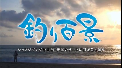 釣り百景　ショアジギングで山形・新潟のサーフに回遊魚を追う