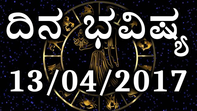 Daily Astrology 13/04//2017: Future Predictions for 12 Zodiac Signs | Oneindia Kannada