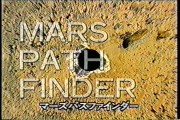 マーズ・パス・ファインダーの火星探査（９）
