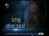 غرفة الأخبار | اليوم .. عزاء العالم الكبير أحمد زويل بمسجد المشير طنطاوي