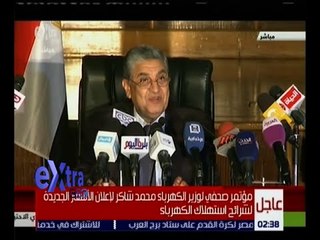 غرفة الأخبار | مؤتمر صحفي لوزير الكهرباء لإعلان الأسعار الجديدة لشرائح استهلاك الكهرباء