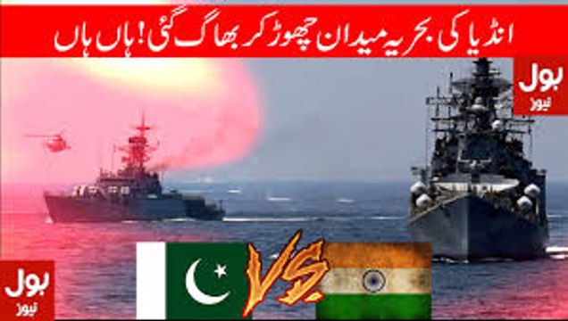 India Navy Run Away When See Pakistan Navy Behind Pakistan Navy