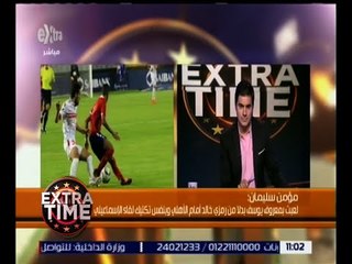 اكسترا تايم | مؤمن سليمان : الفوز بالكأس حلم جميل لا أريد الاستيقاظ منه