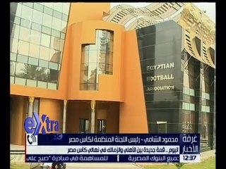 غرفة الأخبار | محمود الشامي: تسليم الكأس سيكون في أرض الملعب وليس بالمقصورة
