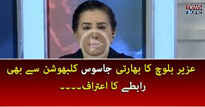 Uzair Baloch Ka Bharti Jasoos kulbhushan yadav Sy bhi Rabtay Ka Aitraaf ...