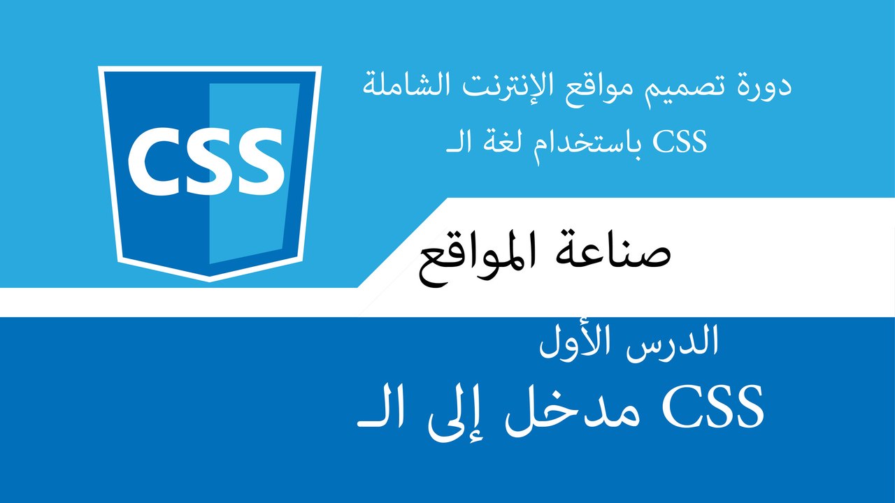 دورة تصميم و تطوير مواقع الإنترنت الشاملة | دورة css الدرس الأول