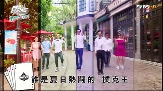 食尚玩家【香港】夏日熱鬪篇 誰是撲克王(一) 20160803(完整版)