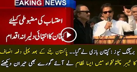 Imran Khan Brought New Justice System in KPK