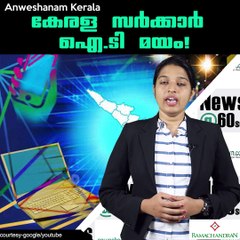 കേരള സര്‍ക്കാര്‍ ഐ.ടി മയം! #AnweshanamKerala