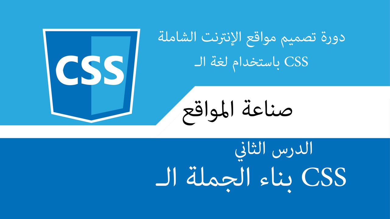 دورة تصميم و تطوير مواقع الإنترنت الشاملة | دورة css الدرس الثاني بناء الجملة