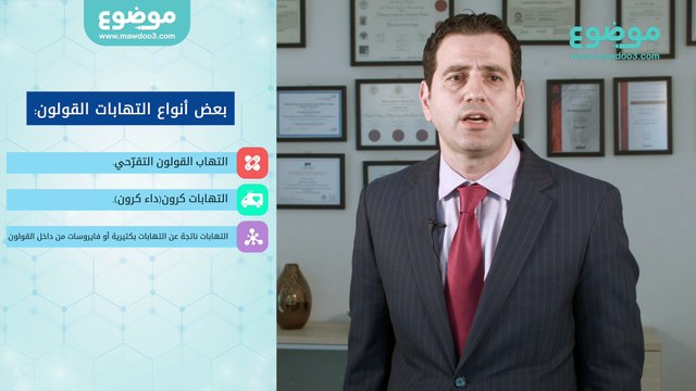#موضوع: أنواع التهاب القولون وأعراضه