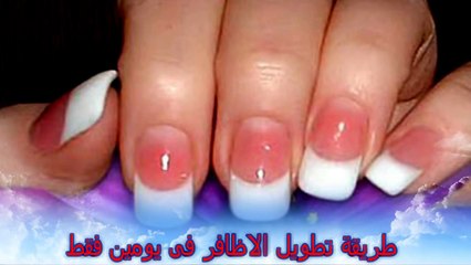 افضل طريقة تطويل الأظافر فى يومين فقط