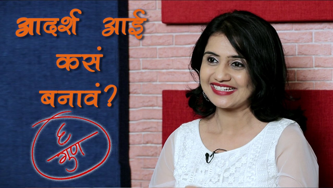 आदर्श आई अमृता सुभाष | 6 Gun Special (६ गुण) | Latest Marathi Movie | Amruta Subhash, Archit