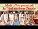 PM Modi offers prayer at Sri Venkateswara Swamy Temple in Tirupati, Watch Video | Oneindia News