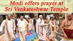 PM Modi offers prayer at Sri Venkateswara Swamy Temple in Tirupati, Watch Video | Oneindia News