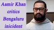 Aamir Khan critics Bengaluru mass molestation inicident | Oneindia News