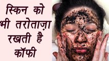 Coffee packs and mask | Beauty benefits | स्कीन को भी तरोताज़ा रखती है कॉफी | BoldSky