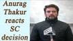 Anurag Thakur reacts on being sacked from BCCI, Watch Video | Oneindia News