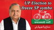 UP Election 2017: EC may take away Samajwadi Party symbol | Oneindia News