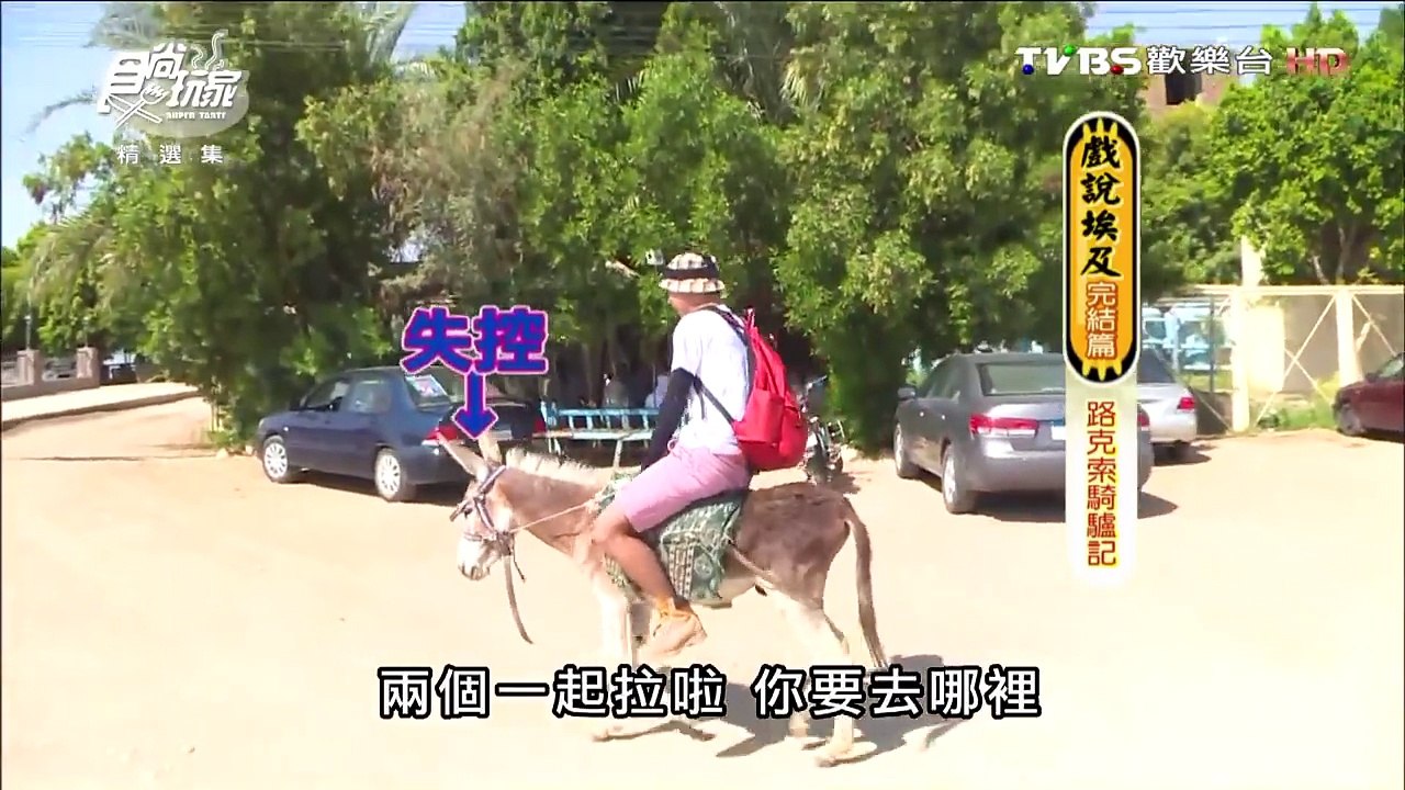 浩角翔起之史上最無聊《騎驢大賽》 冠軍是…