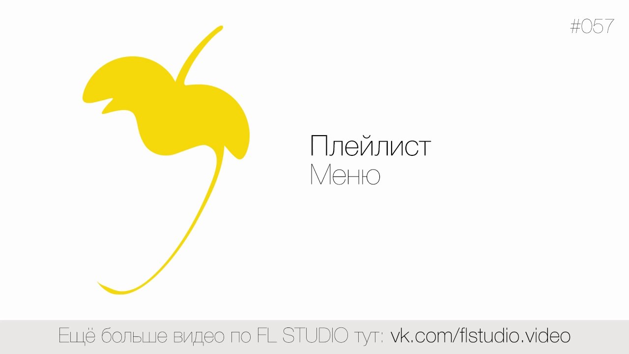 057. Плейлист. Меню