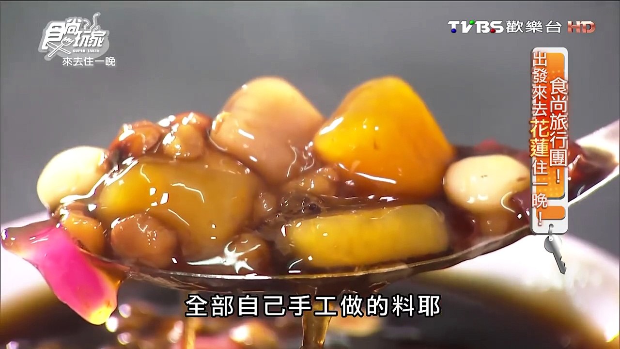 【花蓮】古早味燒仙草 玉里必吃 阿嬤古早味燒仙草 食尚玩家 來去住一晚 20160302 (3/7)