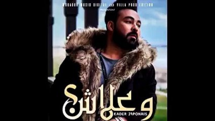 جديد كادر الجابوني - وعلاش - kader japouni W3lach