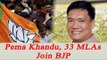 Arunachal Pradesh CM Pema Khandu-led 33 rebel MLAs join BJP | Oneindia News