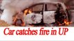 Delhi-Agra Highway : Car catches fire, Watch video | Oneindia News