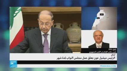 هل يضع قرار عون الأطراف السياسية اللبنانية أمام مسؤولياتها؟