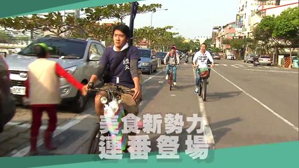 食尚玩家 台南 新美食舊回憶 想起初戀的她 20160406(預告)