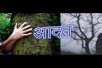 प्रेरणा कथा 116 आदत Prerna Katha Aadat