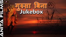 Marwadi Desi Bhajan 2017 | Gurusa Bina | गुरुसा बिना | Ramesh Goswami | FULL Mp3 Song | New Bhakti Geet | Latest Devotional Songs | Rajasthani Songs Audio JukeBox