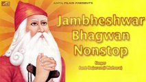 Marwadi Song | Jambeshwar Bhagwan Nonstop Bhajan - Full Audio Song |  Sant Rajuram ji Maharaj | Mp3 | New Rajasthani Songs | Bhakti | Devotional | Bhajans | Bishnoi Bhajan 2017