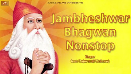 下载视频: Marwadi Song | Jambeshwar Bhagwan Nonstop Bhajan - Full Audio Song |  Sant Rajuram ji Maharaj | Mp3 | New Rajasthani Songs | Bhakti | Devotional | Bhajans | Bishnoi Bhajan 2017