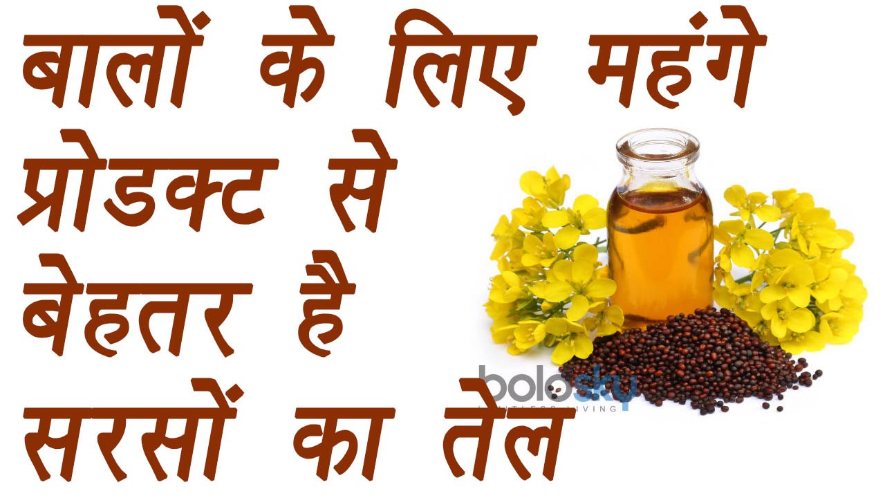 Mustard oil, सरसों का तेल | Hair care | बालों के लिए महंगे प्रोडक्ट से बेहतर सरसों का तेल | Boldsky