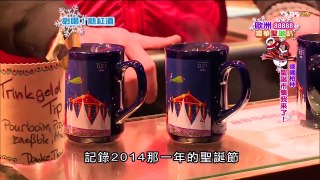 食尚玩家 莎莎永烈【德國+俄羅斯】歐洲88888 嘻華聖誕趴(二) 20150127(完整版)