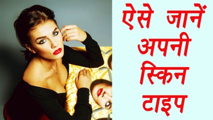 How to know your Skin Type, here's a guide, ऐसे जानें अपनी स्किन टाइप|BoldSky
