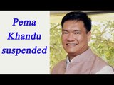 Arunachal Pradesh CM Pema Khandu suspended from Party | Oneindia News