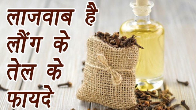 Clove Oil, लौंग का तेल | Health and Beauty Benefits | लाज़वाब है लौंग के तेल के फायदे | BoldSky