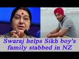 Sushma Swaraj assures help to Sikh boy's family stabbed in NZ | Oneindia News