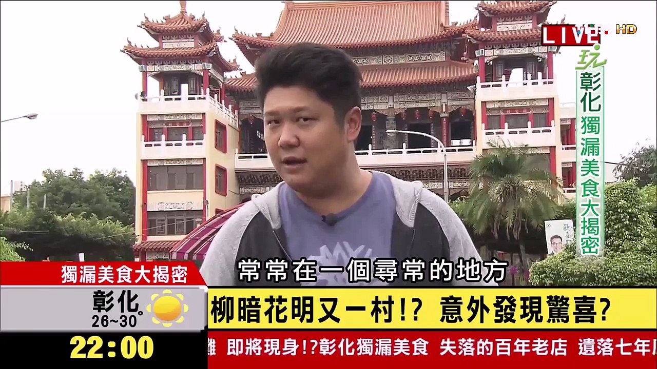 食尚玩家 就要醬玩【彰化】獨漏美食大揭密 20141218(完整版)