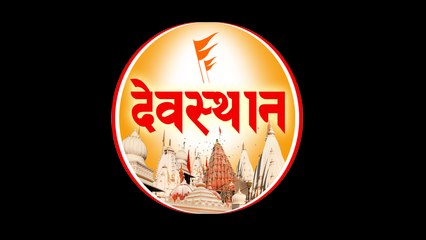 Devsthan - सनातन धर्म के दिव्य स्थानों की धार्मिक यात्रा