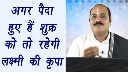 Personality traits of person born on Friday |अगर पैदा हुए हैं शुक्र को तो रहेगी लक्ष्मी की कृपा
