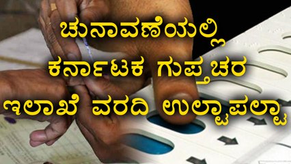 Nanjangud & Gundlupet By Election Result: Karnataka Intelligence Dept  Report Fully Flopped